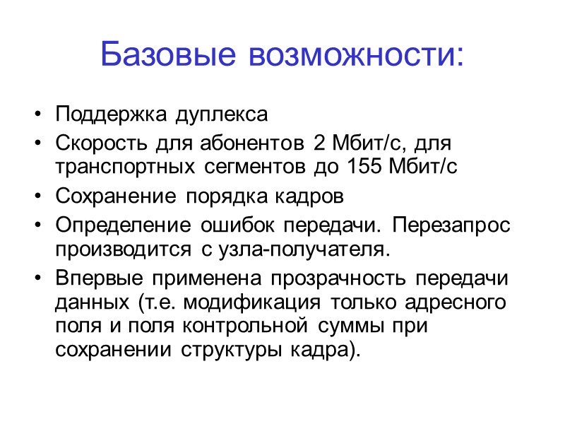 Базовые возможности: Поддержка дуплекса Скорость для абонентов 2 Мбит/с, для транспортных сегментов до 155